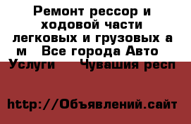 Ремонт рессор и ходовой части легковых и грузовых а/м - Все города Авто » Услуги   . Чувашия респ.